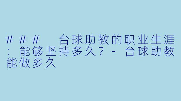 ### 台球助教的职业生涯：能够坚持多久？-台球助教能做多久