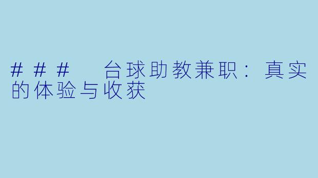 ### 台球助教兼职：真实的体验与收获
