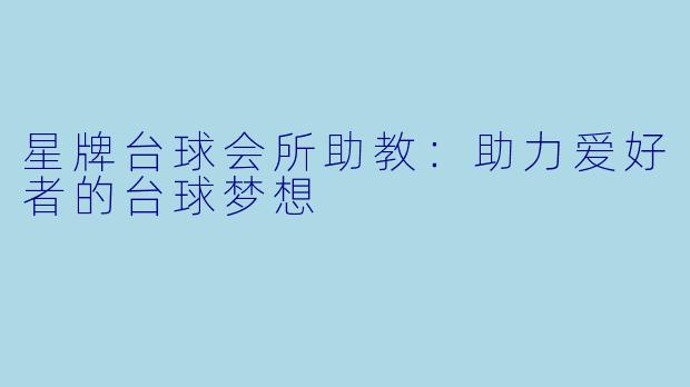 星牌台球会所助教：助力爱好者的台球梦想