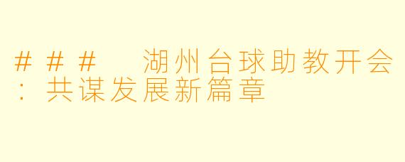 ### 湖州台球助教开会：共谋发展新篇章