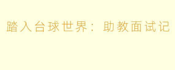 踏入台球世界：助教面试记
