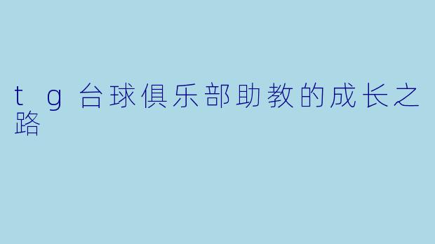 tg台球俱乐部助教的成长之路