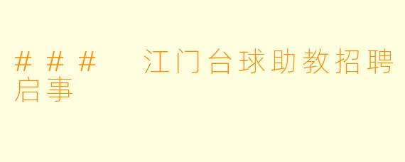 ### 江门台球助教招聘启事