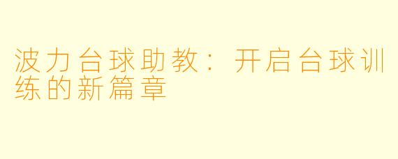 波力台球助教:开启台球训练的新篇章