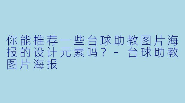 你能推荐一些台球助教图片海报的设计元素吗?