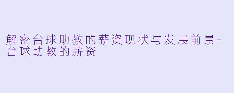 解密台球助教的薪资现状与发展前景