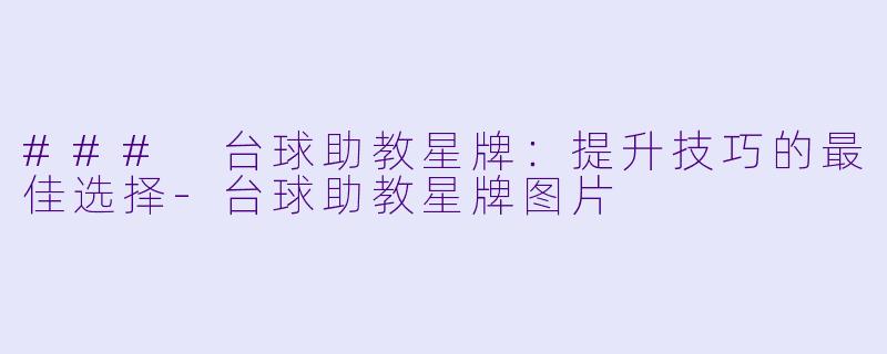 ### 台球助教星牌:提升技巧的最佳选择