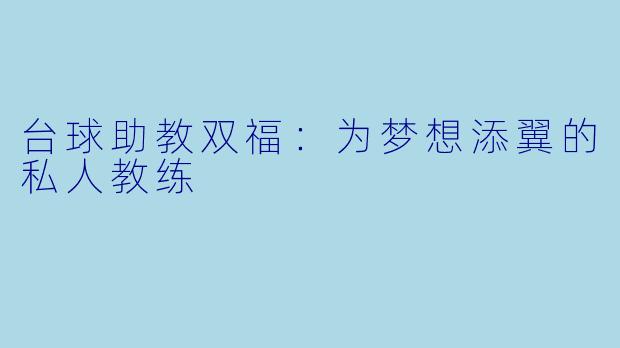 台球助教双福:为梦想添翼的私人教练