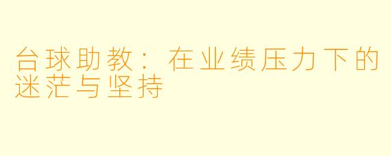 台球助教：在业绩压力下的迷茫与坚持