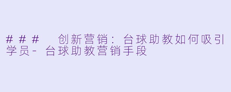 ### 创新营销:台球助教如何吸引学员