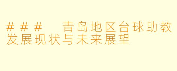 ### 青岛地区台球助教发展现状与未来展望