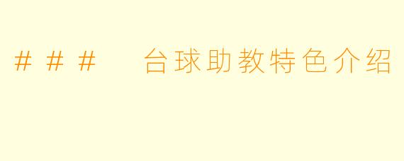 ### 台球助教特色介绍