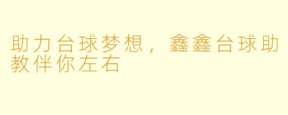 助力台球梦想，鑫鑫台球助教伴你左右