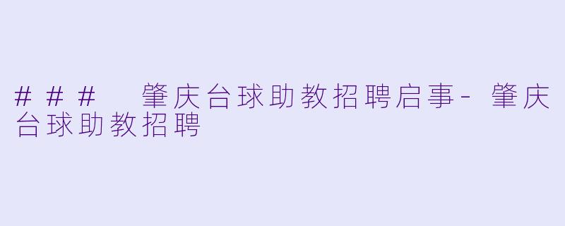 ### 肇庆台球助教招聘启事-肇庆台球助教招聘
