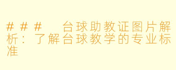 ### 台球助教证图片解析：了解台球教学的专业标准
