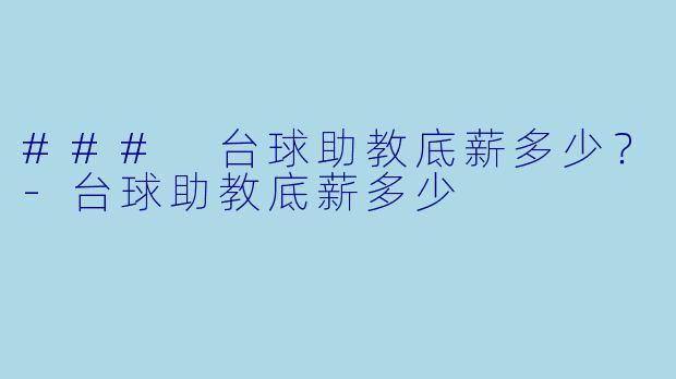 ### 台球助教底薪多少？-台球助教底薪多少