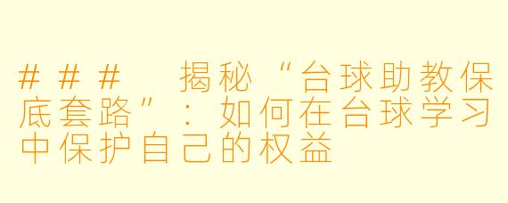 ### 揭秘“台球助教保底套路”：如何在台球学习中保护自己的权益
