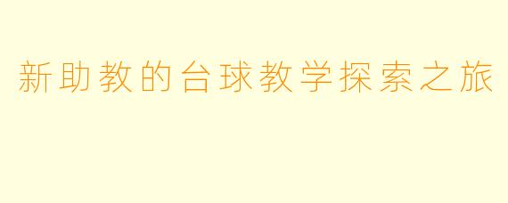 新助教的台球教学探索之旅