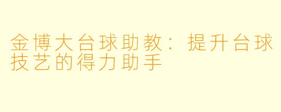 金博大台球助教：提升台球技艺的得力助手