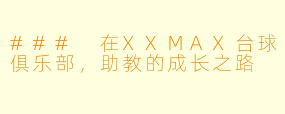 ### 在XXMAX台球俱乐部，助教的成长之路