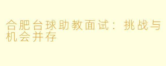 合肥台球助教面试：挑战与机会并存