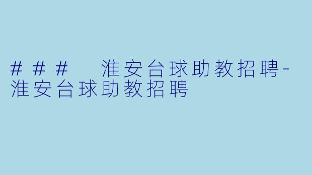 ### 淮安台球助教招聘-淮安台球助教招聘
