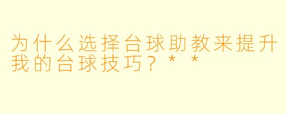 为什么选择台球助教来提升我的台球技巧？**