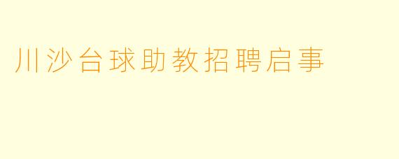 川沙台球助教招聘启事
