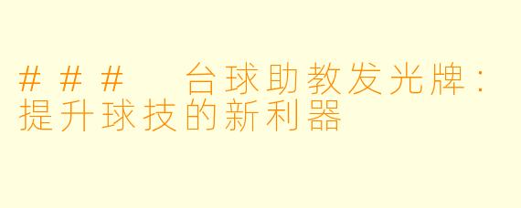 ### 台球助教发光牌：提升球技的新利器