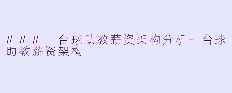 ### 台球助教薪资架构分析