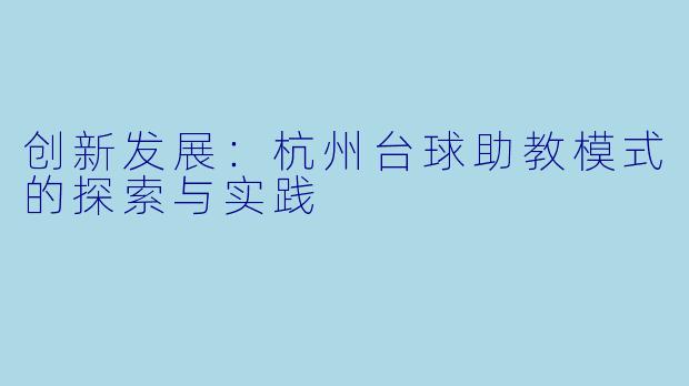 创新发展:杭州台球助教模式的探索与实践