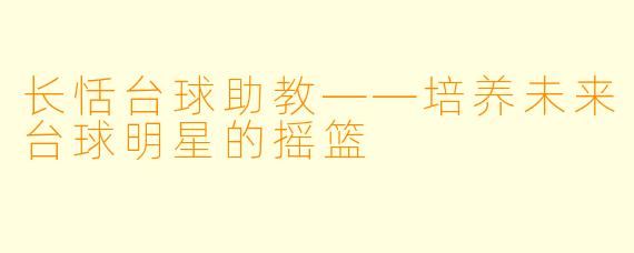 长恬台球助教——培养未来台球明星的摇篮