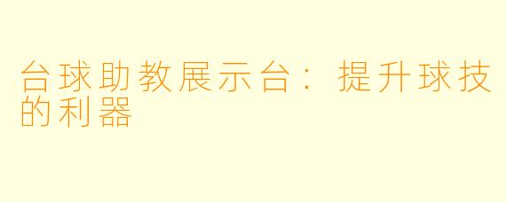 台球助教展示台:提升球技的利器
