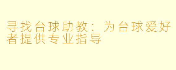 寻找台球助教:为台球爱好者提供专业指导