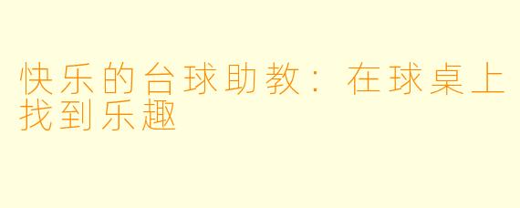 快乐的台球助教：在球桌上找到乐趣