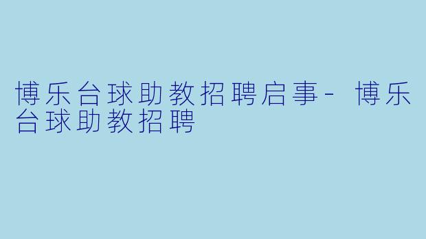 博乐台球助教招聘启事-博乐台球助教招聘