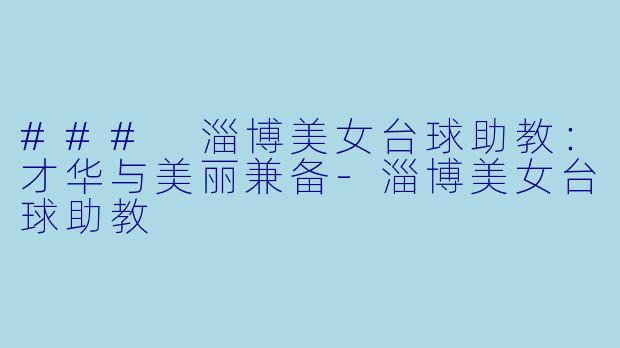 ### 淄博美女台球助教:才华与美丽兼备