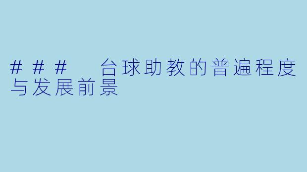 ### 台球助教的普遍程度与发展前景
