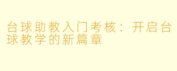 台球助教入门考核：开启台球教学的新篇章