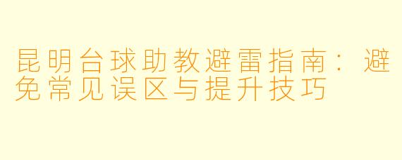 昆明台球助教避雷指南：避免常见误区与提升技巧