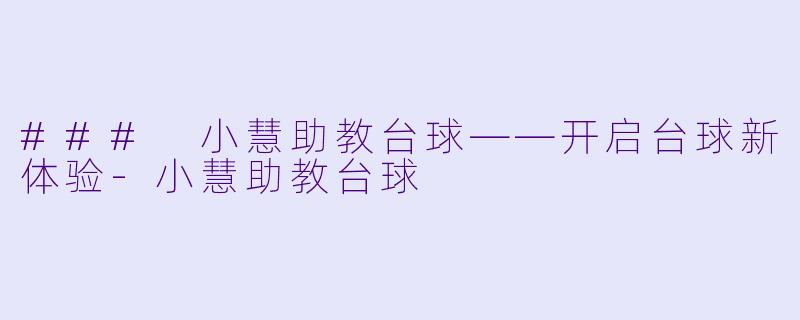### 小慧助教台球——开启台球新体验-小慧助教台球
