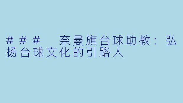### 奈曼旗台球助教：弘扬台球文化的引路人