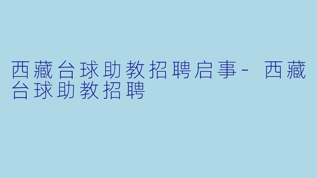 西藏台球助教招聘启事
