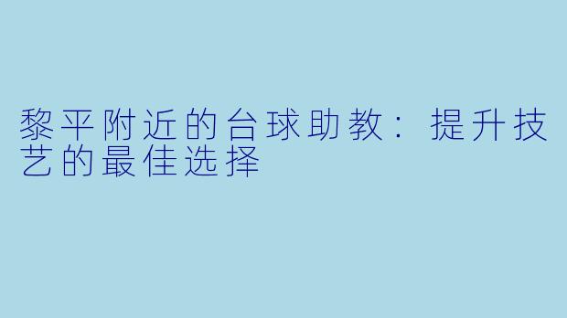 黎平附近的台球助教：提升技艺的最佳选择
