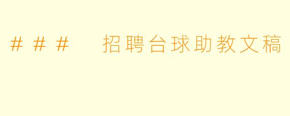 ### 招聘台球助教文稿