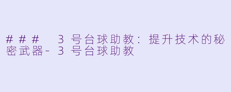 ### 3号台球助教:提升技术的秘密武器