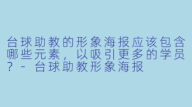 台球助教的形象海报应该包含哪些元素,以吸引更多的学员?