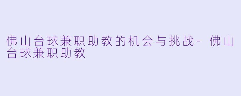 佛山台球兼职助教的机会与挑战