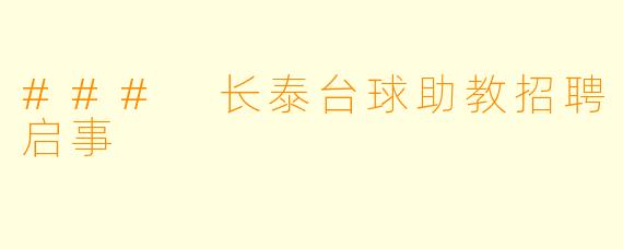 ### 长泰台球助教招聘启事