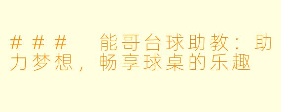 ### 能哥台球助教：助力梦想，畅享球桌的乐趣
